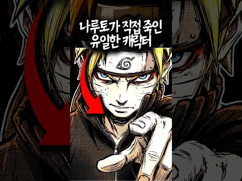 나루토의 유일한 킬로그