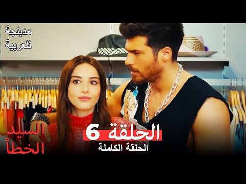 (السيد الخطأ الحلقة 6 (مدبلجة للعربية Bay Yanlış