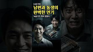 Download lagu 남편과 동생의 완벽한 연기 #미제사건 #실종사건 #사건사고 #미스터리 #범죄미스터리 #범죄 #범죄스토리 mp3 Download lagu 남편과 동생의 완벽한 연기 #미제사건 #실종사건 #사건사고 #미스터리 #범죄미스터리 #범죄 #범죄스토리 mp3