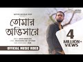Tomar Obhishare তোমার অভিসারে Official Music Video
