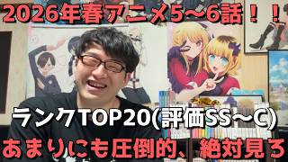 【2026年春アニメ5～6話】おすすめランキングTOP20(評価SS～C)【週間アニメランキング】(ネタバレあり)【あまりにも圧倒的、絶対見ろ】(5/3(日)夕方～5/9(土)深夜までの放送分）