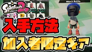 【スプラトゥーン2】switchオンライン加入者限定ギアの入手方法について説明します。【switch/お話】