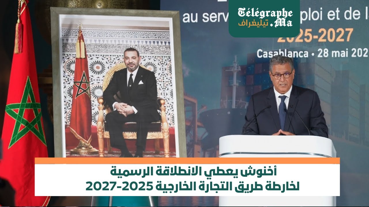 بالفيديو.. أخنوش يعطي الانطلاقة الرسمية لخارطة طريق التجارة الخارجية 2025-2027