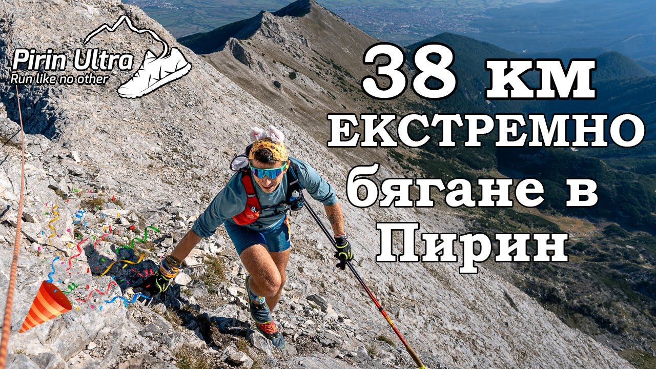 Pirin Ultra 2024 – 38 км екстремно бягане в Пирин | Големият реванш | Pirin Extreme