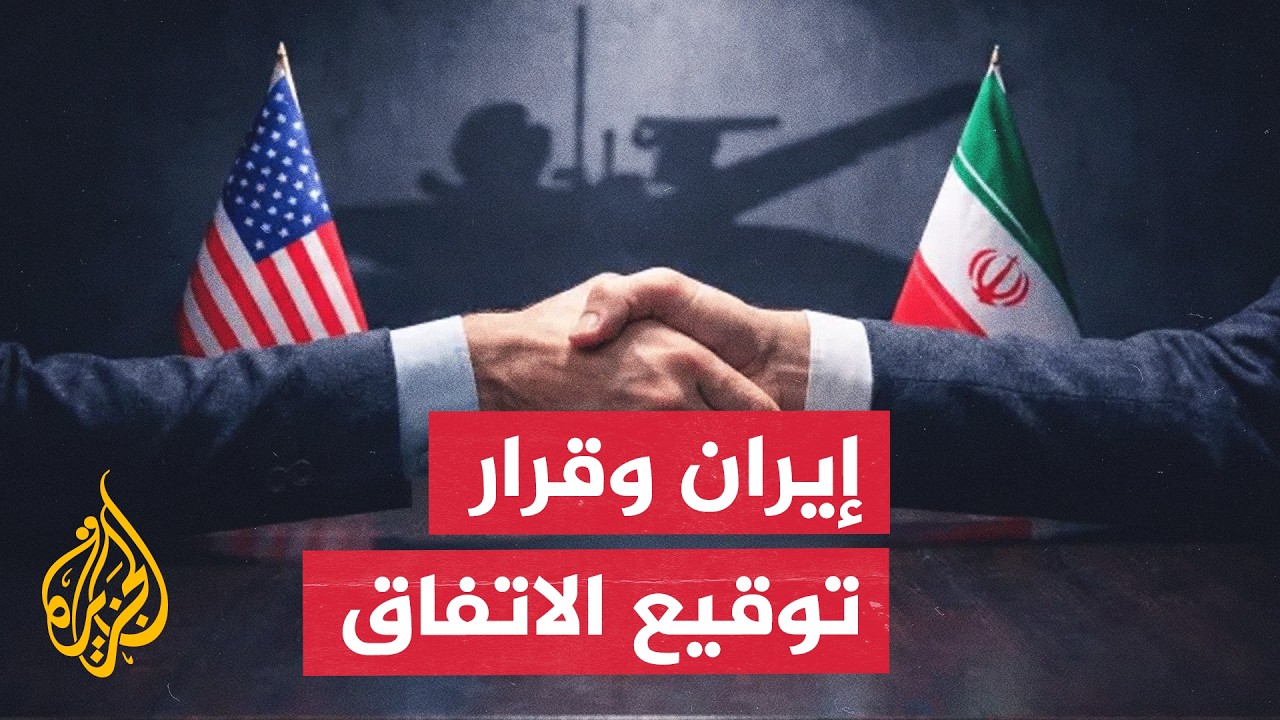 ترقب لحسم قرار طهران بشأن الاتفاق مع واشنطن وأنباء عن خلاف إيراني داخلي