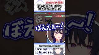 聞いた事がない声を響き渡らせるのせ【一ノ瀬うるは/ありさか/kinako/VanilLa/ととみっくす/ぶいすぽっ！/VALORANT/切り抜き】#shorts