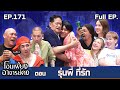โอมเพี้ยงอาจารย์คง EP 171 รุ่นพี่ ที่รั�