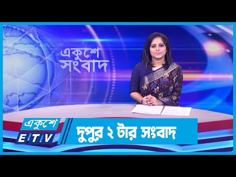 02 PM News || দুপুর ০২টার সংবাদ || 31 December 2023 || ETV News