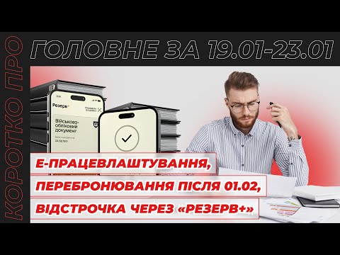 відео прев’ю для Працевлаштування онлайн через Дію, перебронювання після 01.02, відстрочка через «Резерв+» та статзвітність – 2026. Коротко про головне за тиждень 19.01–23.01.2026