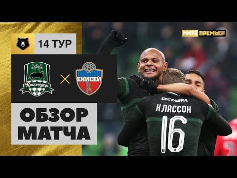 11.11.2018 Краснодар - Енисей - 3:0. Обзор матча