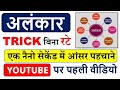 Alankar One Nano Second Trick First Time On Youtube Alankar Hindi Tricks Alankar Alnkar