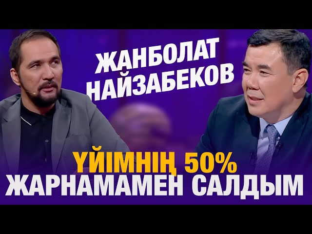Жанболат Найзабеков: үйімнің 50% жарнамамен салдым