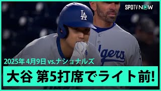 【大谷翔平 第5打席にライト前ヒットで13試合連続出塁】ドジャースvsナショナルズ MLB2025シーズン 4.9
