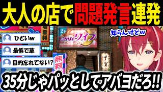 【ジャッジアイズ】大人の店で問題発言を連発するアンジュ【にじさんじ切り抜き/アンジュカトリーナ】
