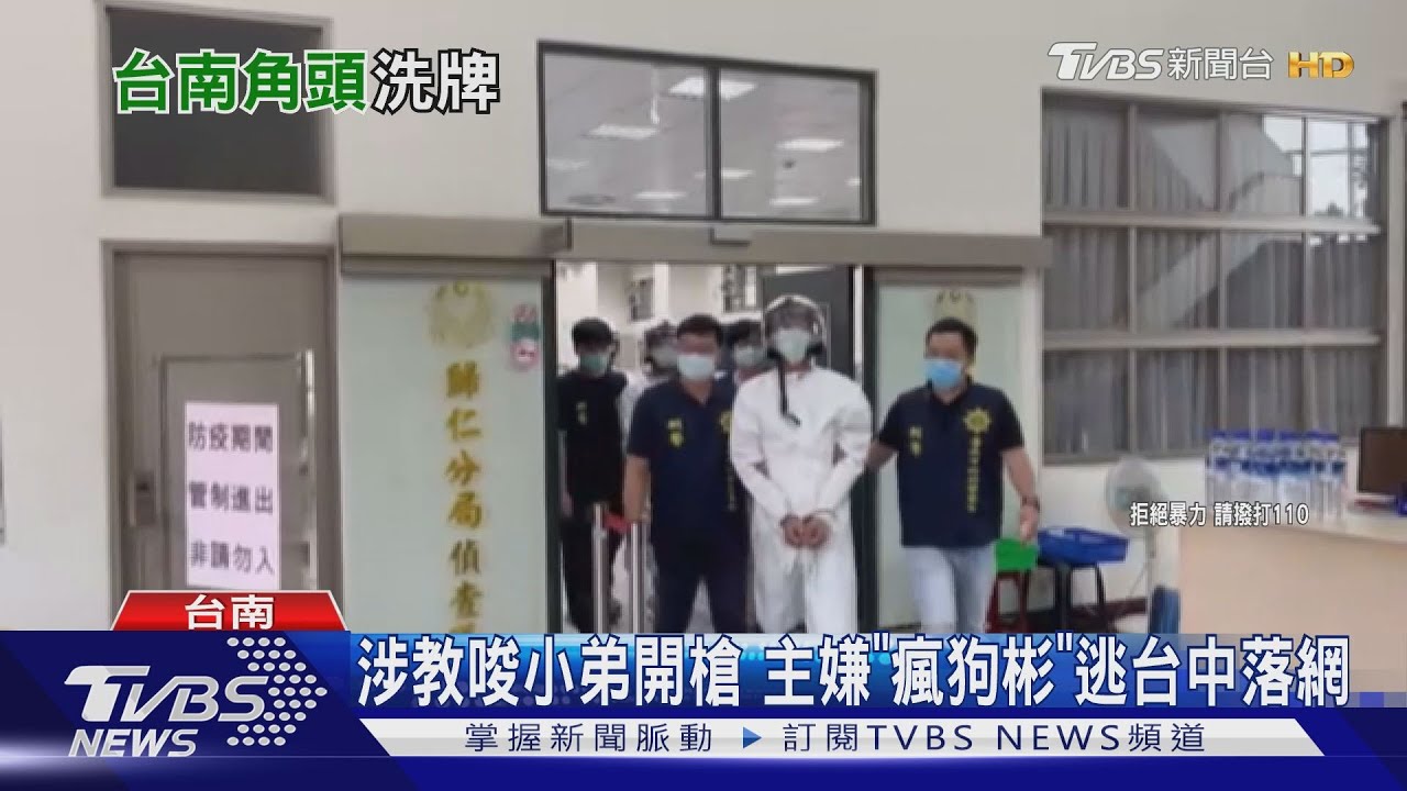 抓到了！台南安平角頭「瘋狗彬」　涉教唆小弟開槍殺人