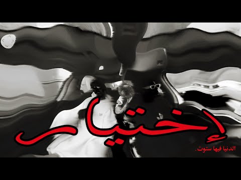 SIXBOI - OPTION / إختيار