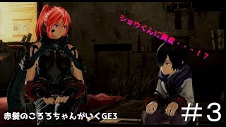 【GE3】赤髪のころろちゃんがいくGE3！＃3