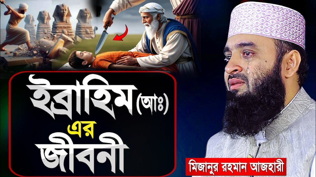 ইব্রাহিম আঃ এর জীবনী | মিজানুর রহমান আজহারী ওয়াজ | Mizanur Rahman Azhari Waz