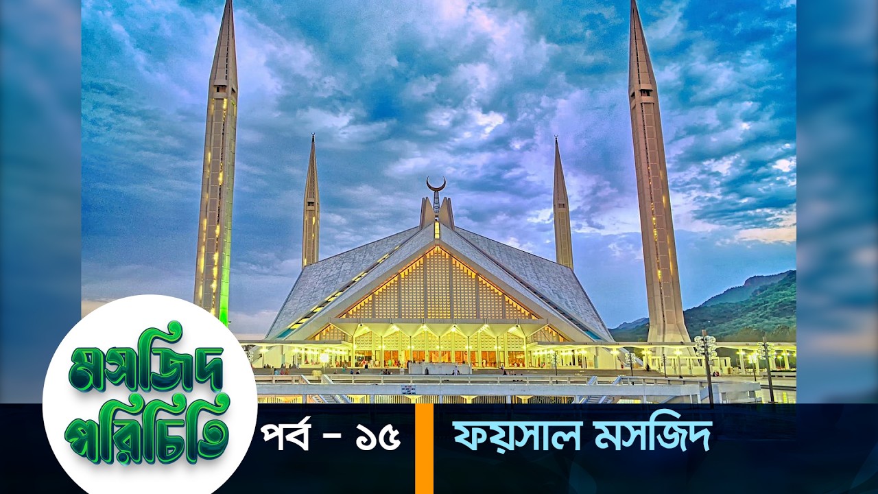 মসজিদ পরিচিতি পর্ব – ১৫ | এবারের পর্ব - ফয়সাল মসজিদ | Faisal Mosque | Pakistan