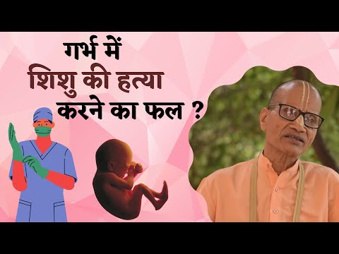 शिशु हत्या के परिणाम ? ।। HG Jitamitra Prabhu