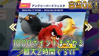 [合流OK]ソニックレーシングクロスワールド　アングリーバードフェスタを1000ポイントまで