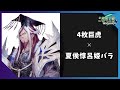 【三国志大戦】【12陣 】4枚巨虎 vs 夏侯惇呂姫バラ ver3.1.0c 2020.11.11