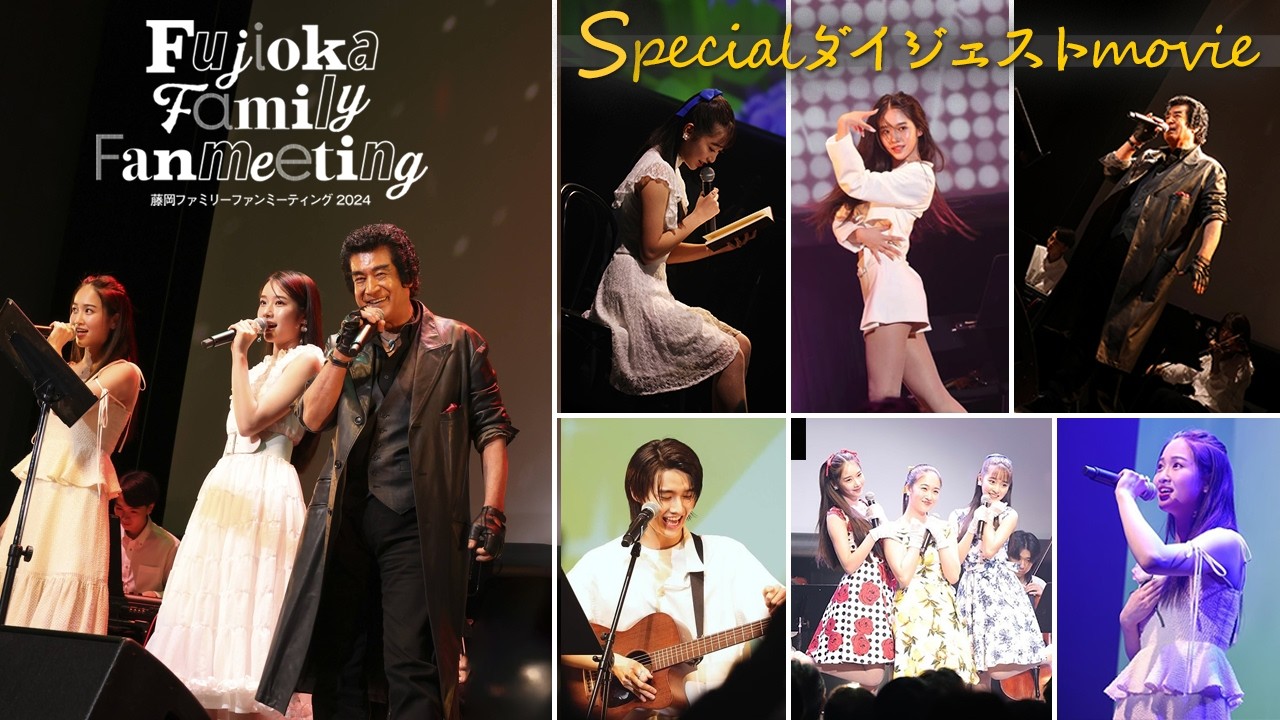藤岡ファミリーファンミーティング2024～Special ダイジェストmovie～