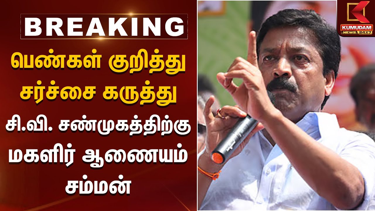 பெண்கள் குறித்து சர்ச்சை கருத்து.. MP சி.வி. சண்முகத்திற்கு மகளிர் ஆணையம் சம்மன் | CV Shanmugam