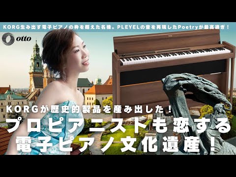 KORG Poetry｜ショパンが愛したピアノ音色搭載の特別モデル｜鍵盤