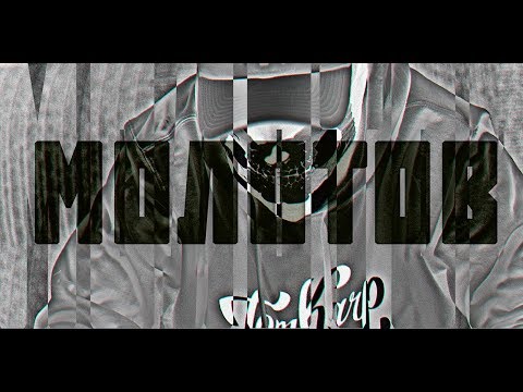 TomKarp - Molotov (feat. Шуми & 3nill)
