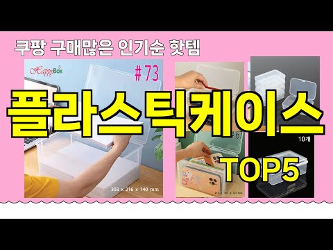 [플라스틱케이스 추천]ㅣ쿠팡 구매많은 인기템 플라스틱케이스 BEST 5 추천해드립니다