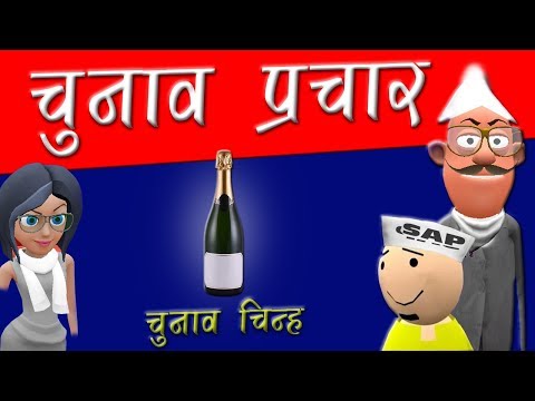 KOMEDY KE KING -  ELECTION (चुनाव चिन्‍ह)  (Komedy Ke King) Video