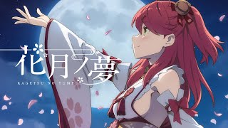 [Vtub] さくらみこ 原創曲 花月ノ夢 百萬播放