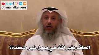 80 - الحلف بغير الله هي يمين غير منعقدة؟ - عثمان الخميس