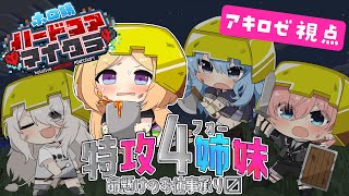 アキ・ローゼンタール - 【Minecraft】危険なお仕事お任せください！！ #ホロ鯖マイクラハードコア【ホロライブ/アキロゼ】