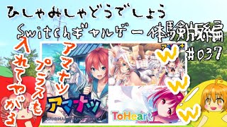 【ひしゃみしゃ】Switchギャルゲー体験版編 #037【どうでしょう】