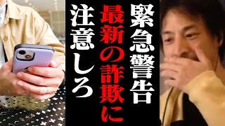 注意喚起!最近流行している詐欺はコレです。詐欺かどうかを見極める方法【ひろゆき 切り抜き 闇バイト】