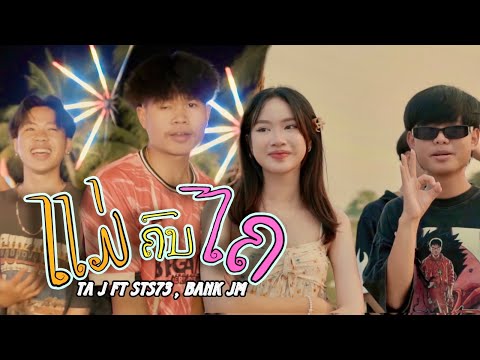 TA J - ແມ່ຄົນໄຄ ,  แม่คนไค ( Ft . STS73 & Bank JM  ) [ music Mv ]