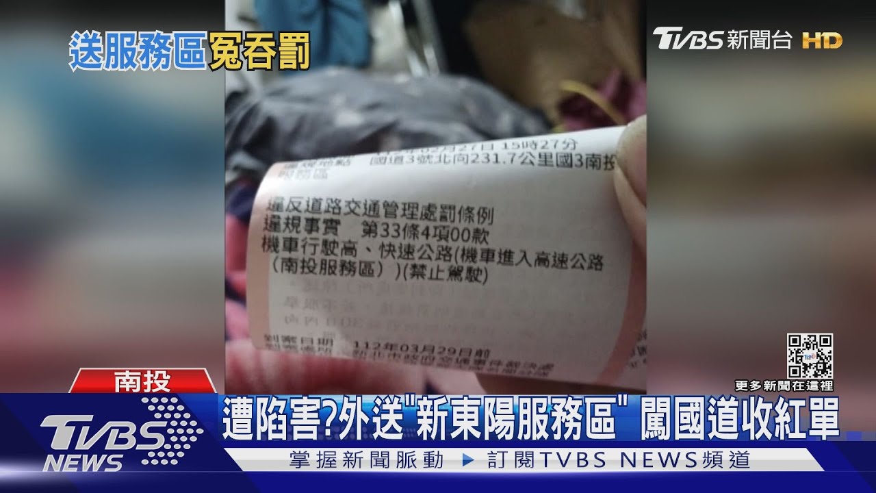 遭陷害？外送「新東陽服務區」　闖國道收紅單