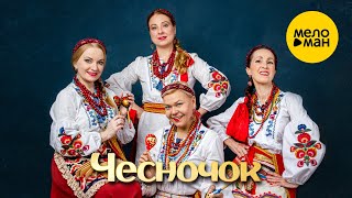 Нина Разумейчик и ФОЛК-ГРУППА ДИКОВИНА - Чесночок