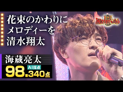 【カラオケバトル公式】：清水翔太「花束のかわりにメロディーを」（森アナイチオシ動画）