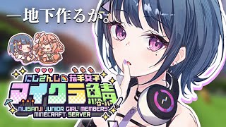 【 #にじ若手女子マイクラ 】素材集めたり地下建築進めたり！！！🏰🐠【小清水 透 / にじさんじ】