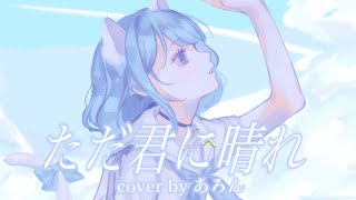 【16歳が】ただ君に晴れ/ヨルシカ【歌ってみた】cover by あろん