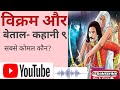 विक्रम और बेताल कहानी ९ सबसे कोमल कौन Vi