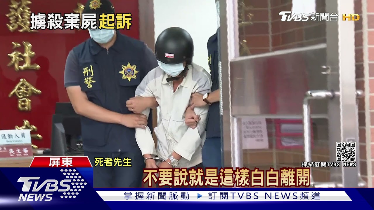 屏東甜姐兒假車禍棄屍案!檢方起訴求重刑 夫悲求判死