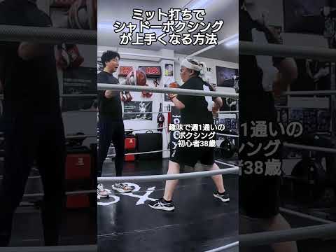 ミット打ちでシャドーボクシングが上手くなる方法