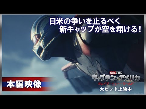 本編映像｜日米の争いを止めるべく新キャップが空を翔ける！（字幕版）