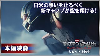 本編映像|日米の争いを止めるべく新キャップが空を翔ける!(字幕版)
