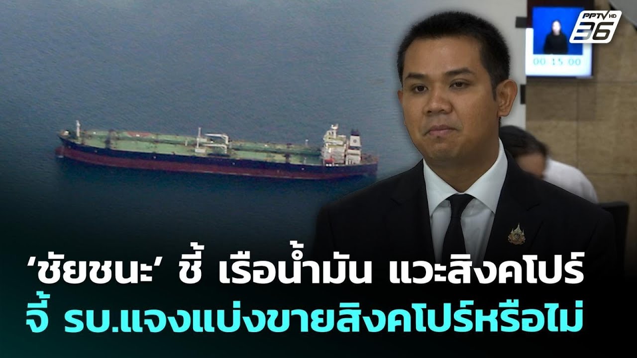 ‘ชัยชนะ’ ชี้ เรือน้ำมัน แวะสิงคโปร์ จี้ รบ.แจงแบ่ง?