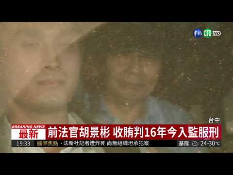 前法官胡景彬 收賄判16年今入獄